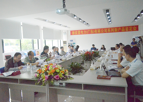 “國際領先，填補空白”——赫茲曼電力產品通過中電聯的鑒定