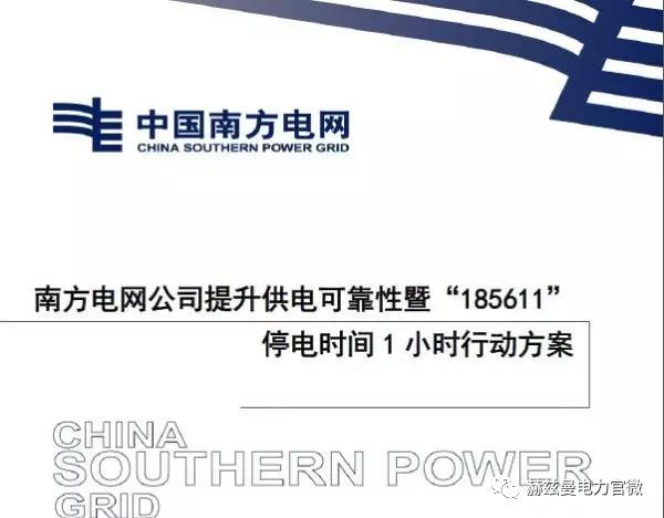 南網“185611”行動創一流，赫茲曼“自愈”方案可保障