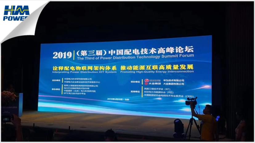 配電技術高峰論壇