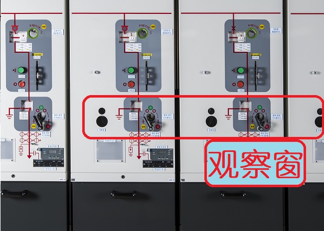 環(huán)網(wǎng)柜觀察窗的作用