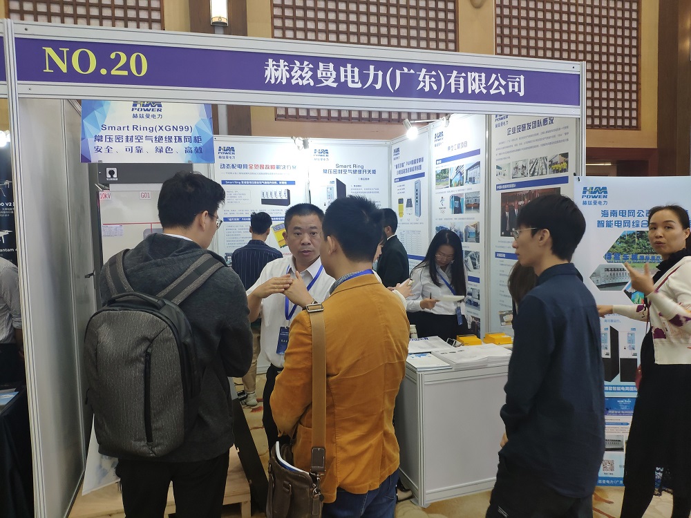 EPTC智能配電年會珠海召開，赫茲曼配網自動化技術設備獲專家關注