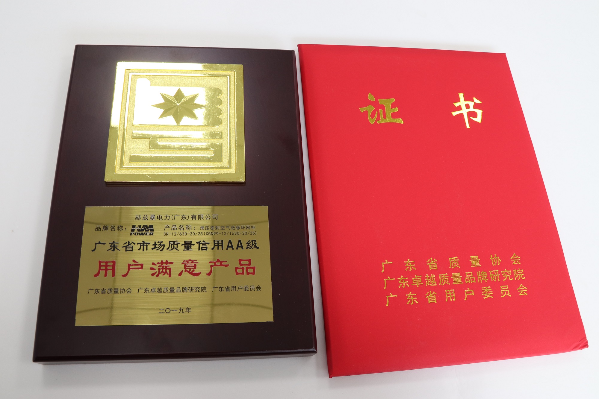 共建質量信用體系 | 赫茲曼電力榮膺《廣東省市場質量信用AA級用戶滿意產品》證書