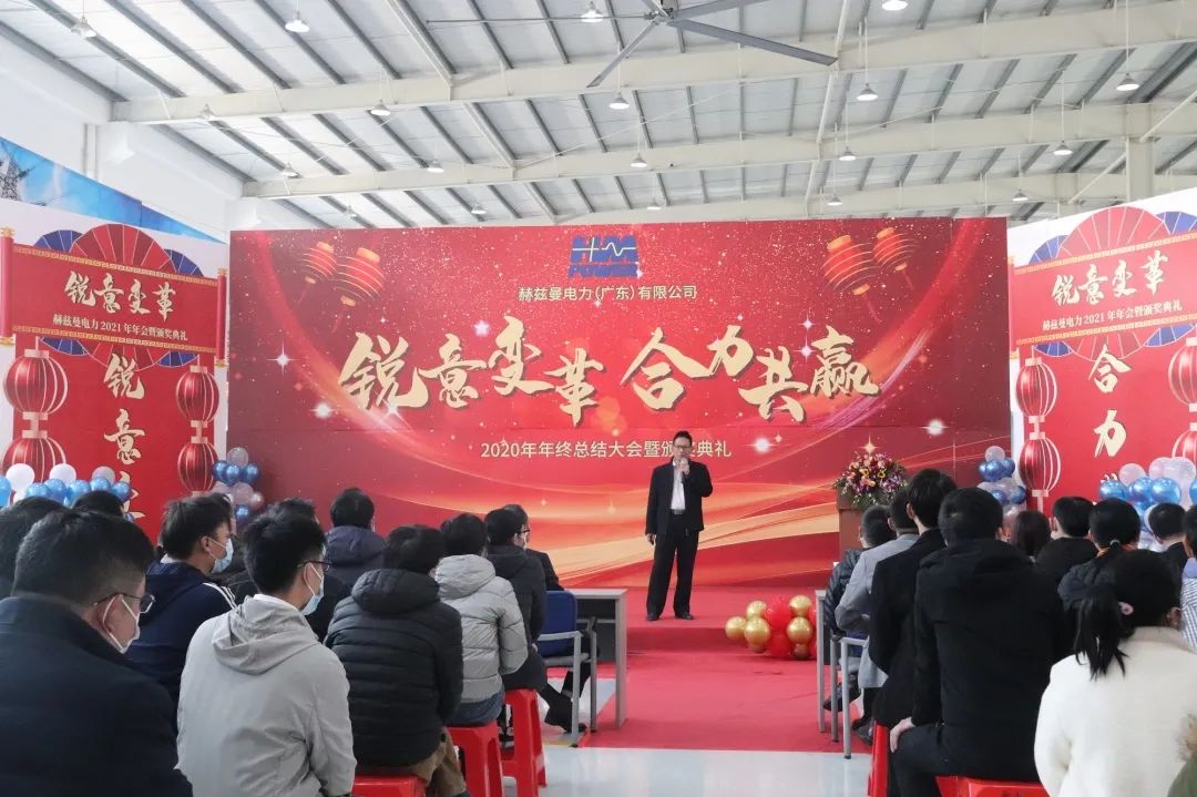 銳意變革，合力共贏&mdash;&mdash;赫茲曼2021年會慶典