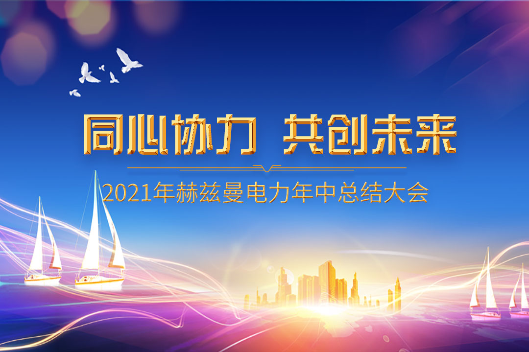 同心協力，共創未來|赫茲曼2021年年中總結大會