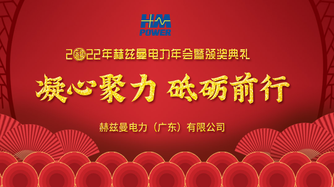 凝心聚力，砥礪前行--赫茲曼2022年會慶典